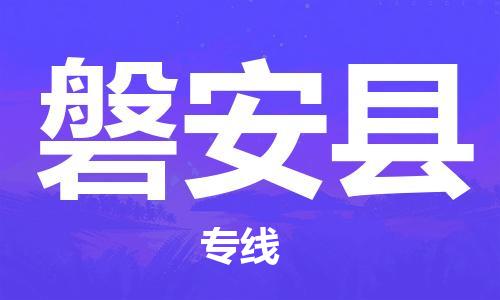广州到磐安县物流公司|广州至磐安县货运专线