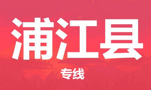 佛山到浦江县物流专线_佛山至浦江县物流公司_佛山到浦江县货运专线