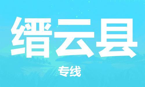 广州到缙云县物流公司|广州至缙云县货运专线
