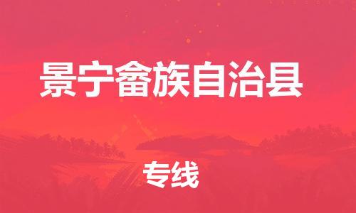 佛山到景宁县物流专线_佛山至景宁县物流公司_佛山到景宁县货运专线