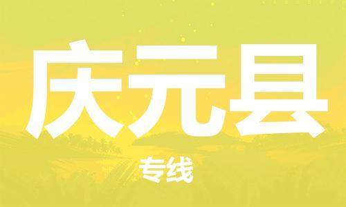 佛山到庆元县物流专线_佛山至庆元县物流公司_佛山到庆元县货运专线