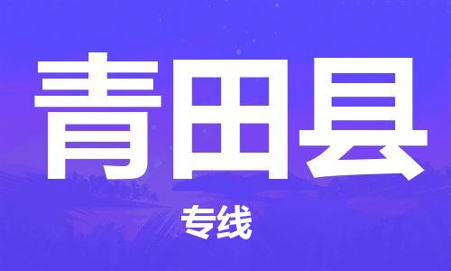 佛山到青田县物流专线_佛山至青田县物流公司_佛山到青田县货运专线