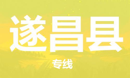 佛山到遂昌县物流专线_佛山至遂昌县物流公司_佛山到遂昌县货运专线