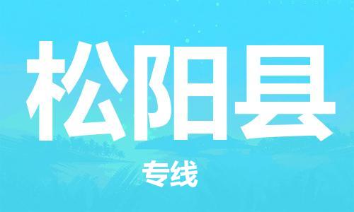 广州到松阳县物流公司|广州至松阳县货运专线