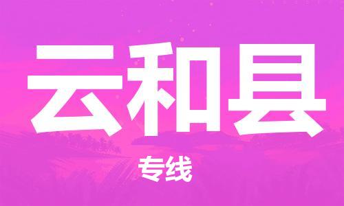 佛山到云和县物流专线_佛山至云和县物流公司_佛山到云和县货运专线