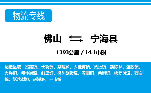 佛山到宁海县物流专线_佛山至宁海县物流公司_佛山到宁海县货运专线