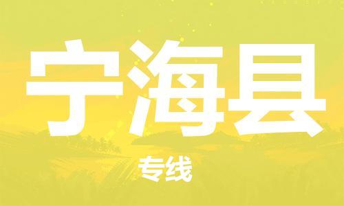佛山到宁海县物流专线_佛山至宁海县物流公司_佛山到宁海县货运专线