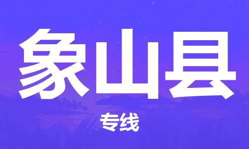 佛山到象山县物流专线_佛山至象山县物流公司_佛山到象山县货运专线