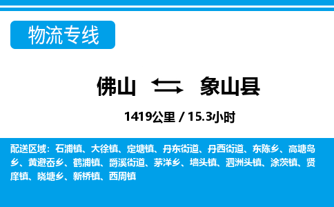 佛山到象山县物流专线_佛山至象山县物流公司_佛山到象山县货运专线