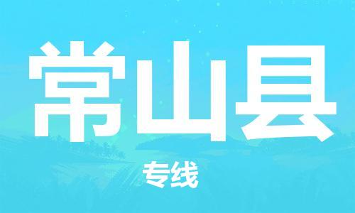 佛山到常山县物流专线_佛山至常山县物流公司_佛山到常山县货运专线