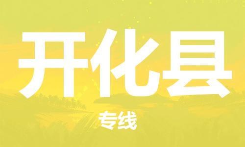 广州到开化县物流公司|广州至开化县货运专线
