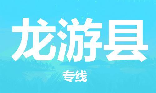 广州到龙游县物流公司|广州至龙游县货运专线