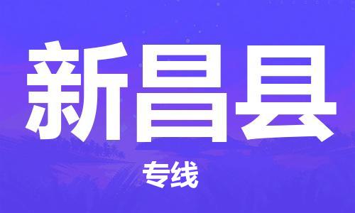 佛山到新昌县物流专线_佛山至新昌县物流公司_佛山到新昌县货运专线