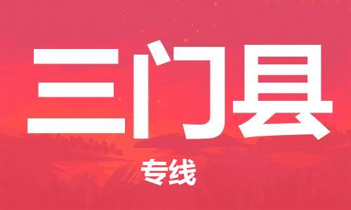 广州到三门县物流公司|广州至三门县货运专线