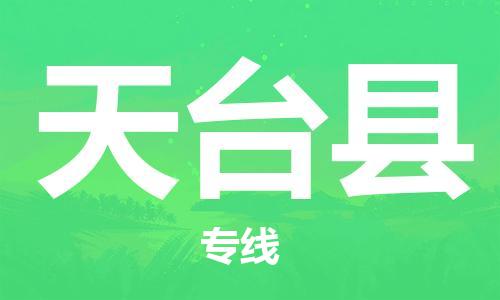 佛山到天台县物流专线_佛山至天台县物流公司_佛山到天台县货运专线
