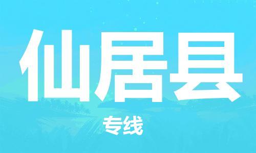佛山到仙居县物流专线_佛山至仙居县物流公司_佛山到仙居县货运专线