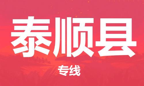 佛山到泰顺县物流专线_佛山至泰顺县物流公司_佛山到泰顺县货运专线