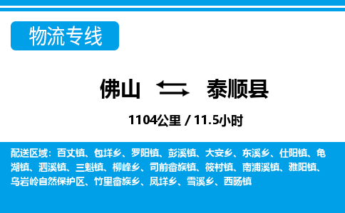 佛山到泰顺县物流专线_佛山至泰顺县物流公司_佛山到泰顺县货运专线