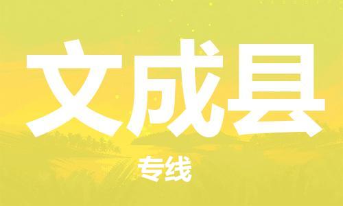 佛山到文成县物流专线_佛山至文成县物流公司_佛山到文成县货运专线