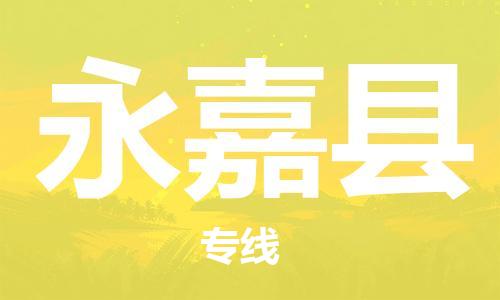 佛山到永嘉县物流专线_佛山至永嘉县物流公司_佛山到永嘉县货运专线