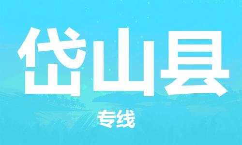 佛山到岱山县物流专线_佛山至岱山县物流公司_佛山到岱山县货运专线