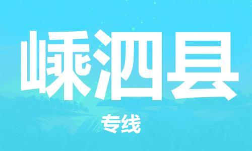 佛山到嵊泗县物流专线_佛山至嵊泗县物流公司_佛山到嵊泗县货运专线