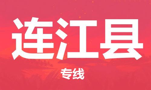 广州到连江县物流公司|广州至连江县货运专线