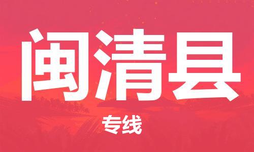 佛山到闽清县物流专线_佛山至闽清县物流公司_佛山到闽清县货运专线