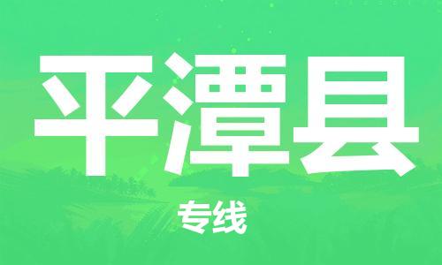 佛山到平潭县物流专线_佛山至平潭县物流公司_佛山到平潭县货运专线