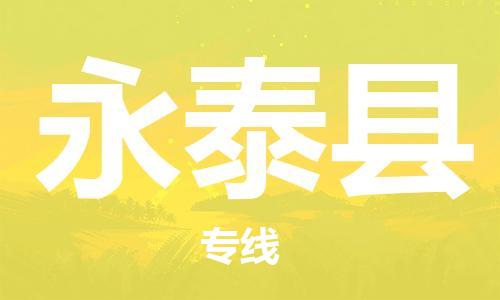 佛山到永泰县物流专线_佛山至永泰县物流公司_佛山到永泰县货运专线