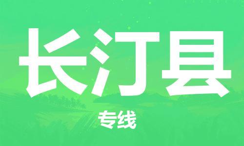 广州到长汀县物流公司|广州至长汀县货运专线