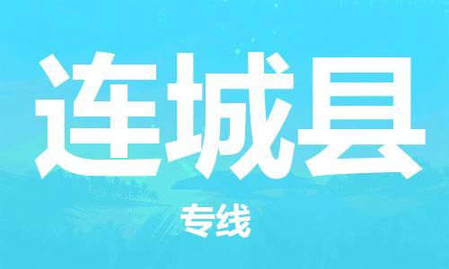 佛山到连城县物流专线_佛山至连城县物流公司_佛山到连城县货运专线