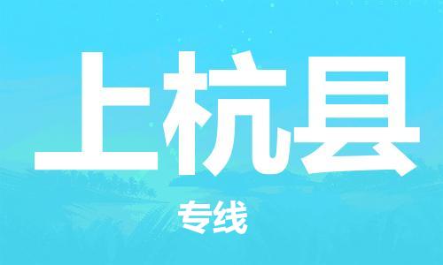 佛山到上杭县物流专线_佛山至上杭县物流公司_佛山到上杭县货运专线