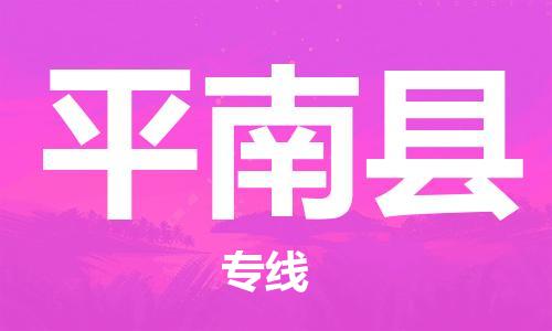 佛山到屏南县物流专线_佛山至屏南县物流公司_佛山到屏南县货运专线