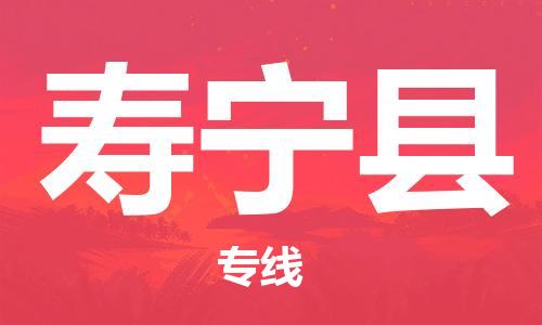 佛山到寿宁县物流专线_佛山至寿宁县物流公司_佛山到寿宁县货运专线
