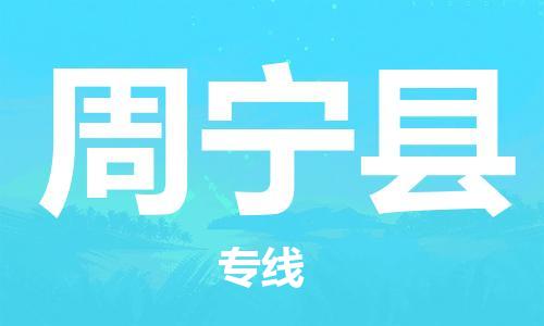 广州到周宁县物流公司|广州至周宁县货运专线