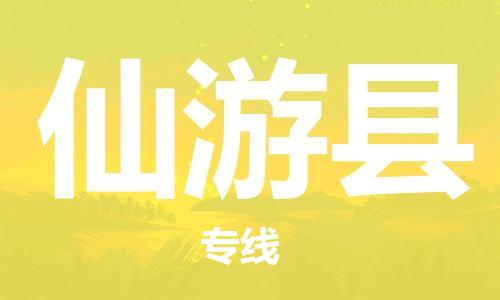 广州到仙游县物流公司|广州至仙游县货运专线