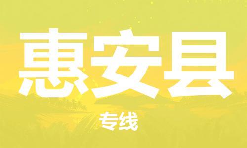 佛山到惠安县物流专线_佛山至惠安县物流公司_佛山到惠安县货运专线