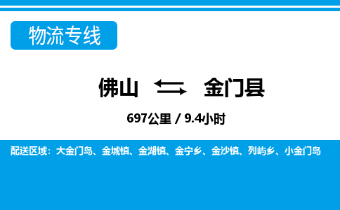 佛山到金门县物流专线_佛山至金门县物流公司_佛山到金门县货运专线