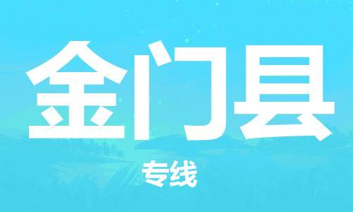 佛山到金门县物流专线_佛山至金门县物流公司_佛山到金门县货运专线