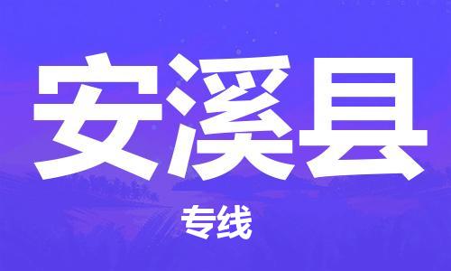 佛山到安溪县物流专线_佛山至安溪县物流公司_佛山到安溪县货运专线