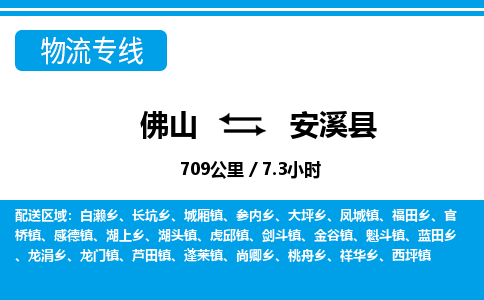 佛山到安溪县物流专线_佛山至安溪县物流公司_佛山到安溪县货运专线