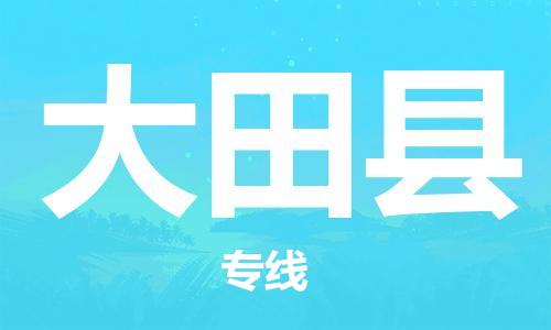 佛山到大田县物流专线_佛山至大田县物流公司_佛山到大田县货运专线