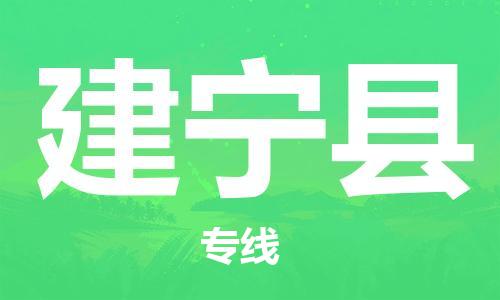 佛山到建宁县物流专线_佛山至建宁县物流公司_佛山到建宁县货运专线