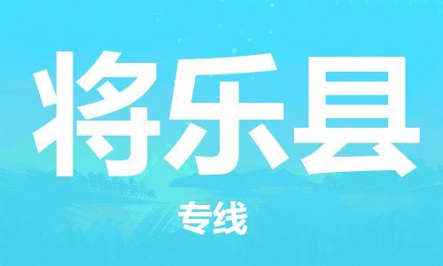 佛山到将乐县物流专线_佛山至将乐县物流公司_佛山到将乐县货运专线