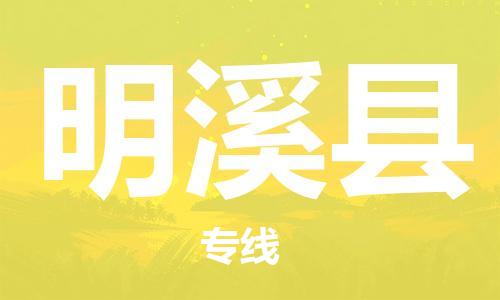 佛山到明溪县物流专线_佛山至明溪县物流公司_佛山到明溪县货运专线