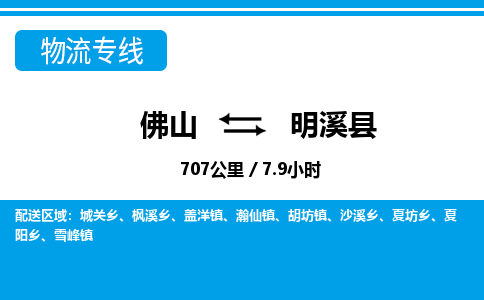 佛山到明溪县物流专线_佛山至明溪县物流公司_佛山到明溪县货运专线