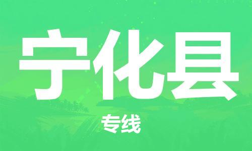 佛山到宁化县物流专线_佛山至宁化县物流公司_佛山到宁化县货运专线