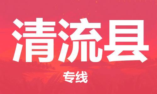 佛山到清流县物流专线_佛山至清流县物流公司_佛山到清流县货运专线