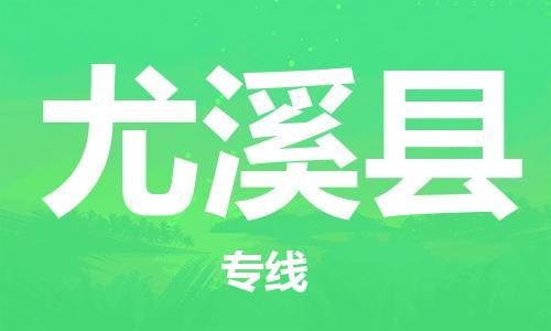 佛山到尤溪县物流专线_佛山至尤溪县物流公司_佛山到尤溪县货运专线